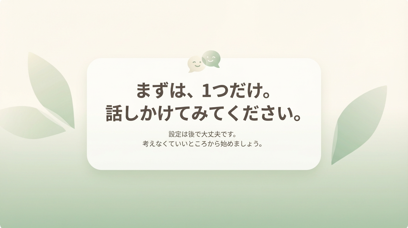 まずは、1つだけ。話しかけてみてください。