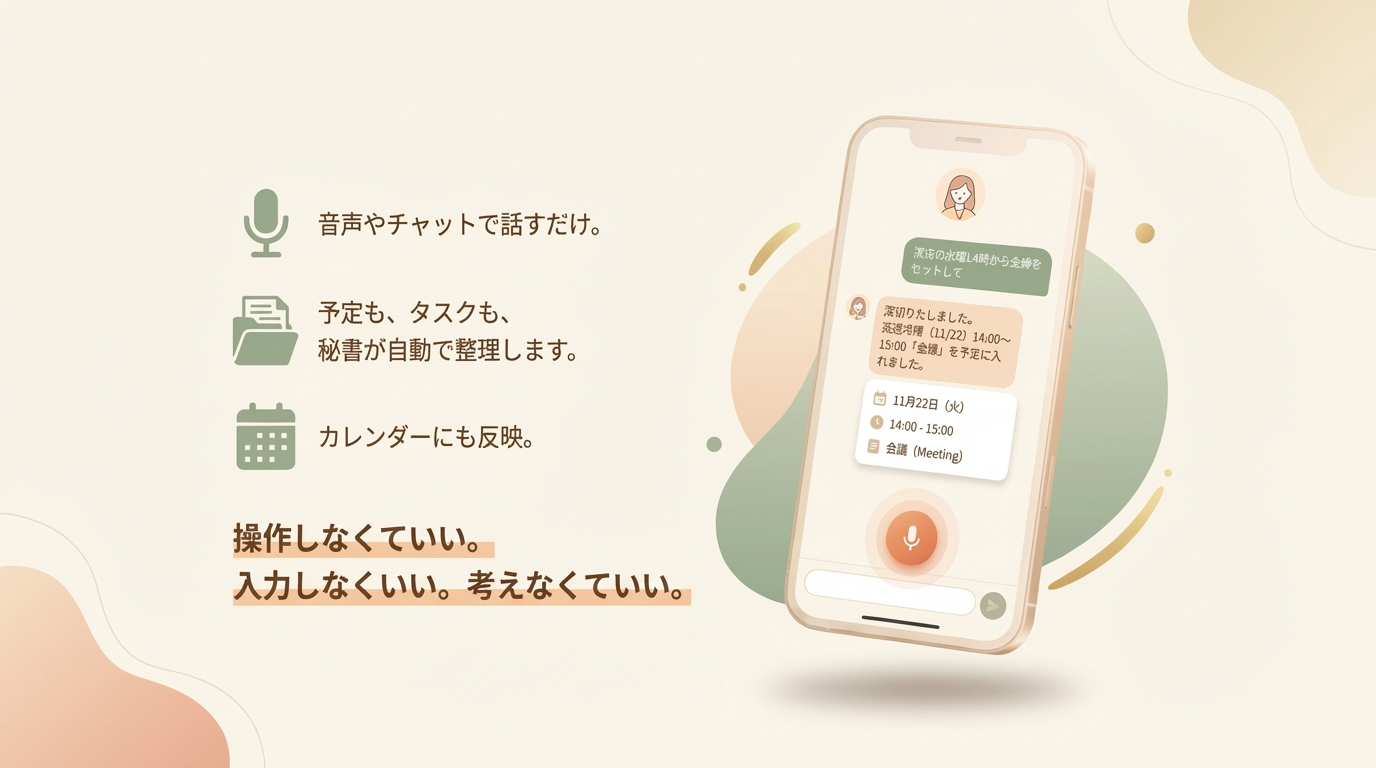 音声やチャットで話すだけで予定が整うUI