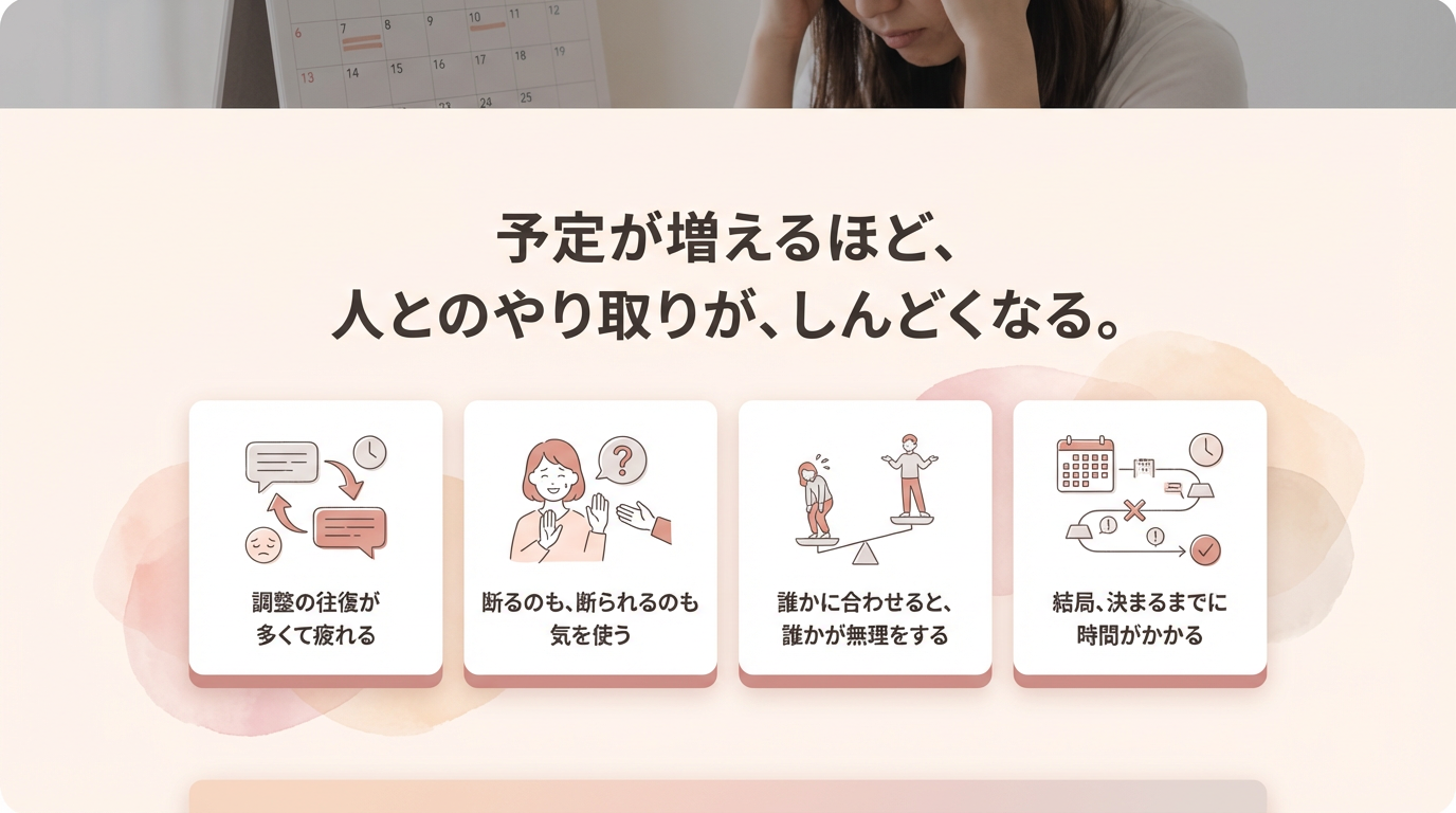 予定が増えるほど、人とのやり取りがしんどくなる